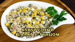 САЛАТ С ТУНЦОМ И КУКУРУЗОЙ