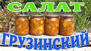 Салат грузинский. Заготовка на зиму.