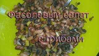 Салат с фасолью и грибами