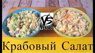 КРАБОВЫЙ САЛАТ | Сравнение рецептур : С Рисом VS С Китайской капустой