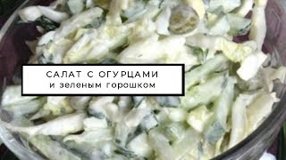 Салат с зеленым горошком и огурцом