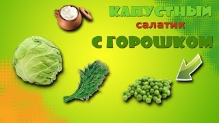 Простой салат из капусты и горошка | Легкий и сытный