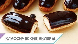 Как приготовить классические эклеры в домашних условиях. Заварное пирожное - пошаговый рецепт