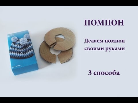 Как сделать помпоны - 3 способа