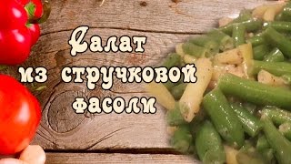 🍵Салат из стручковой фасоли. Салат из стручковой зеленой фасоли. [Викабриника] .