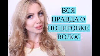 ВСЯ ПРАВДА О ПОЛИРОВКЕ ВОЛОС