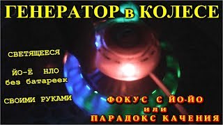 🌑 Генератор в колесе Светящееся Йо-Йо НЛО своими руками.