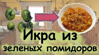 ВКУСНО! Икра из зеленых помидоров