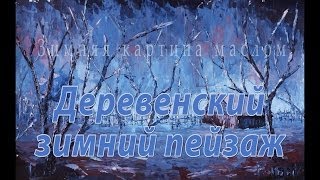 Зимний пейзаж картина маслом - Деревенский зимний пейзаж - Рыбаков