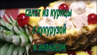 САЛАТ из курицы с кукурузой и ананасом рецепт