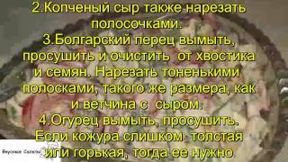 Салат Густавский