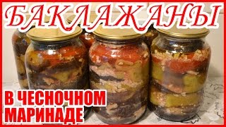 БАКЛАЖАНЫ! В МАРИНАДЕ С ЧЕСНОКОМ! Рецепт на зиму!