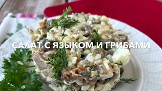 Салат с языком и грибами