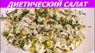 ПОЛЕЗНЫЙ И ЛЕГКИЙ САЛАТ С ПЕКИНСКОЙ КАПУСТОЙ, КУРИЦЕЙ И КУКУРУЗОЙ