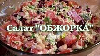 Салат ОБЖОРКА