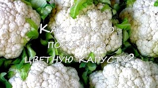 Как вкусно пожарить цветную капусту