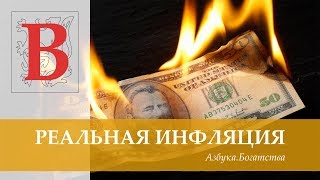 Реальная инфляция / Потребительская корзина / Как обогнать инфляцию? | Азбука.Богатства