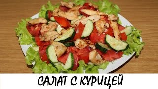 Легкий салат с курицей. Кулинария. Рецепты. Понятно о вкусном.