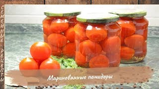 Маринованные помидоры пальчики оближешь! Заготовки на зиму, пошаговый рецепт [Семейные рецепты]