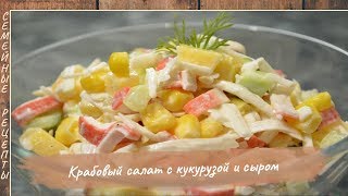 Крабовый салат с кукурузой и сыром – такой простой, такой любимый! Рецепты салатов [Семейные рецепты