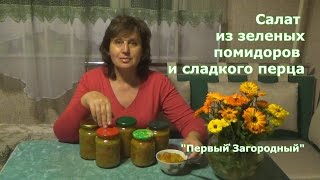 Салат из зеленых помидоров и сладкого перца