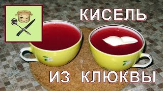 Кисель из клюквы