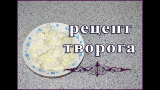 ТВОРОГ ДОМАШНИЙ. Рецепт творога. Как приготовить творог из молока