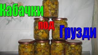 Кабачки под грузди (2015). Очень вкусно.