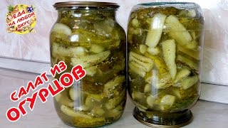 Обалденный Салат из Огурцов на зиму | самый ВКУСНЫЙ рецепт