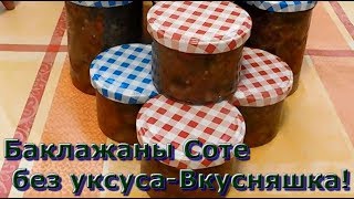 Соте из Баклажан без уксуса на Зиму -Вкусняшка!