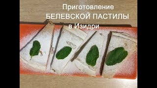 Приготовление белевской пастилы в сушилке 