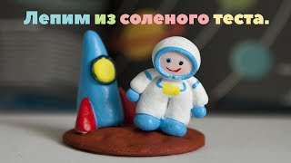 Как лепить из соленого теста? Лепим с детьми из соленого теста поделку к дню космонавтики.