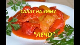 САЛАТ НА ЗИМУ 