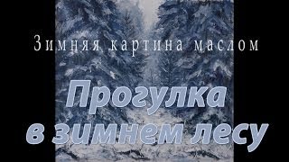 Прогулка в зимнем лесу - зимний пейзаж картины. Картина зима.