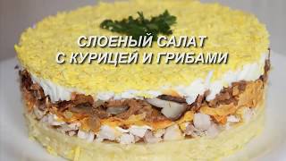 Слоеный салат с курицей и грибами/Простой рецепт