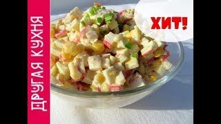 САМЫЙ ВКУСНЫЙ САЛАТ С КРАБОВЫМИ ПАЛОЧКАМИ И КАЛЬМАРАМИ. СУПЕР РЕЦЕПТ