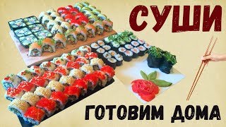 Как Приготовить Суши в Домашних Условиях, Рецепт Суши, Роллы, Филадельфия, Калифорния,