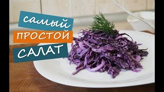 САЛАТ ИЗ СИНЕЙ КАПУСТЫ / банально ПРОСТО, но очень вкусно!!