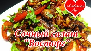 Вкусный и сочный салат из мяса и овощей быстрой обжарки (stir fry)! Салаты на праздничный стол!