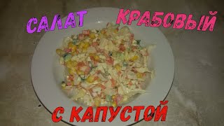 Крабовый салат с капустой