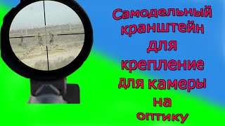 как сделать самодельное крепление (кронштейн) для установки камеры на оптику