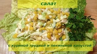 салат с куриной грудкой и пекинской капустой