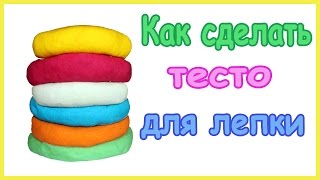 Как сделать тесто для лепки, пластилин Play Doh в домашних условиях How to make Play Doh at hom