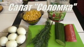 Очень вкусный салат соломка / Very tasty salad sticks / РЕЦЕПТ