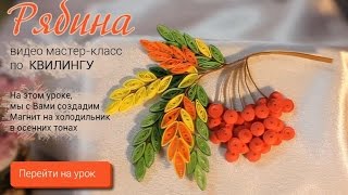 Квиллинг. Магнит на холодильник. Основы. Экспериментальный МК