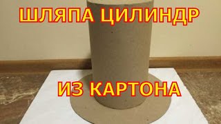 Как сделать шляпу цилиндр. Карнавальные шляпы.