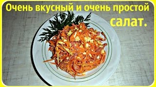 Салат с домашней корейской морковкой, копченой колбасой, с сыром и т. д.