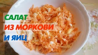 Салат из моркови и яиц