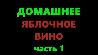 Домашнее вино из яблок - простой рецепт приготовления. Часть 1