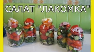 Заготовки на зиму рецепты.Овощной салат.Вкусные салаты из овощей.Салат «Лакомка» рецепт.